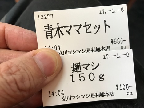 立川マシマシ足利ひーひー麺の限定餅食券