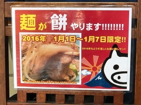 立川マシマシ足利ひーひー麺の限定餅メニュー