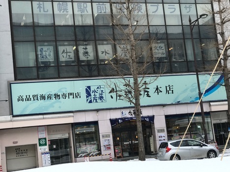高品質海産物専門店佐藤水産