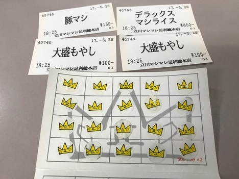立川マシマシ足利店会員カードと食券