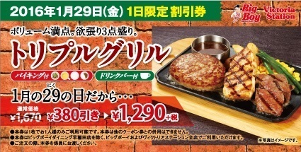 ビッグボーイ肉の日限定メニュー