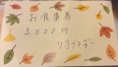 リオ・ブラボーチャレンジ成功お食事券3000円
