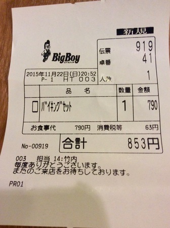 全国チェーンファミレスビッグボーイ会計レシート