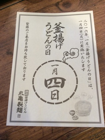 丸亀製麺新年釜揚げうどん半額案内