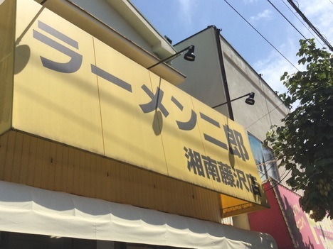 ラーメン二郎湘南藤沢店外観