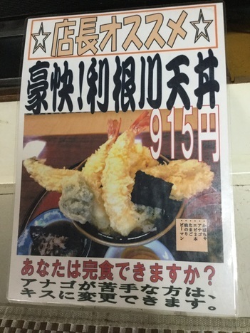 石田食堂利根川天丼メニュー